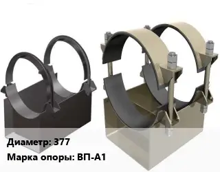 Опора трубопровода 377 ВП-А1 вертикальная ГОСТ: ОСТ 36-146-88